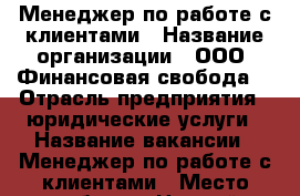 Менеджер по работе с клиентами › Название организации ­ ООО “Финансовая свобода“ › Отрасль предприятия ­ юридические услуги › Название вакансии ­ Менеджер по работе с клиентами › Место работы ­ Нижний Новгород, Рождественская улица, 47С › Минимальный оклад ­ 30 000 › Максимальный оклад ­ 100 000 › Процент ­ 10 › Возраст от ­ 18 - Нижегородская обл., Нижний Новгород г. Работа » Вакансии   . Нижегородская обл.